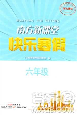 广东教育出版社2024南方新课堂快乐寒假六年级合订本通用版答案