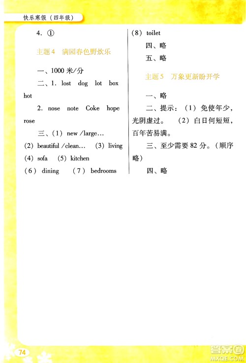 广东教育出版社2024南方新课堂快乐寒假四年级合订本通用版答案