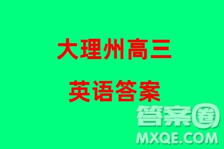 大理州2024届高中毕业生第二次复习统一检测英语参考答案