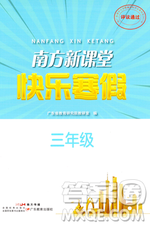 广东教育出版社2024南方新课堂快乐寒假三年级合订本通用版答案 广东教育出版社2024南方新课堂快乐寒假三年级合订本通用版答案
