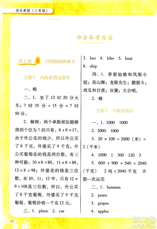 广东教育出版社2024南方新课堂快乐寒假三年级合订本通用版答案