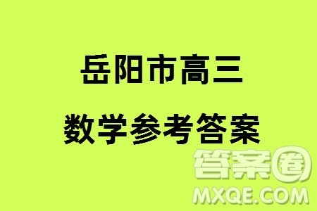 岳阳市2024届高三上学期教学质量监测一数学试卷参考答案