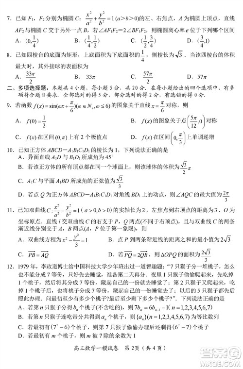 岳阳市2024届高三上学期教学质量监测一数学试卷参考答案
