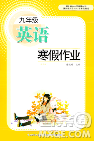 长江少年儿童出版社2024寒假作业九年级英语通用版答案