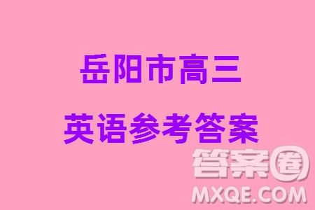 岳阳市2024届高三上学期教学质量监测一英语试卷参考答案 岳阳市2024届高三上学期教学质量监测一英语试卷参考答案