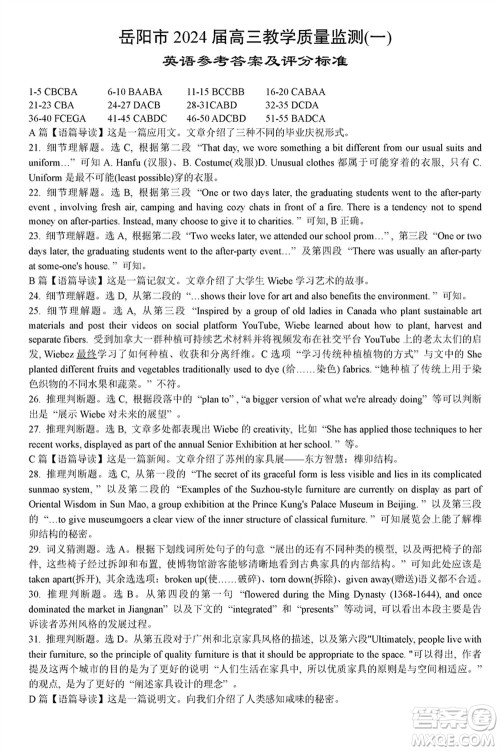 岳阳市2024届高三上学期教学质量监测一英语试卷参考答案 岳阳市2024届高三上学期教学质量监测一英语试卷参考答案
