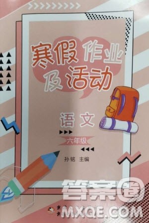 新疆文化出版社2024寒假作业及活动六年级语文通用版参考答案 新疆文化出版社2024寒假作业及活动六年级语文通用版参考答案