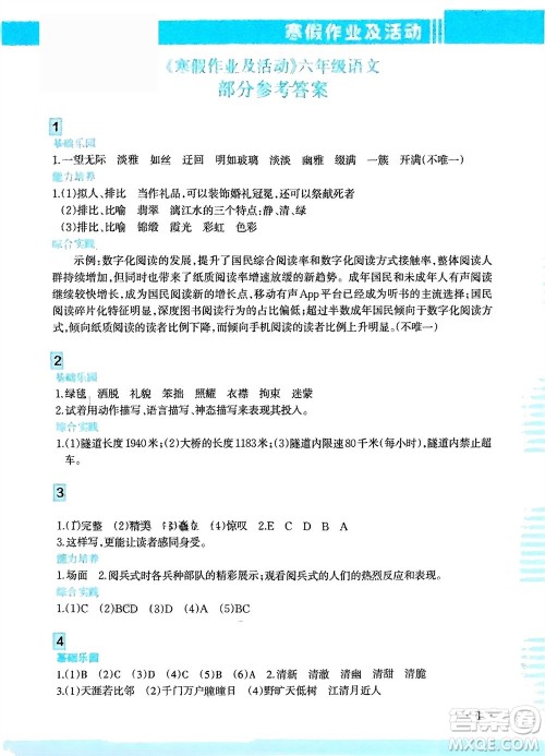 新疆文化出版社2024寒假作业及活动六年级语文通用版参考答案