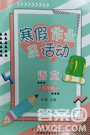 新疆文化出版社2024寒假作业及活动五年级语文通用版参考答案