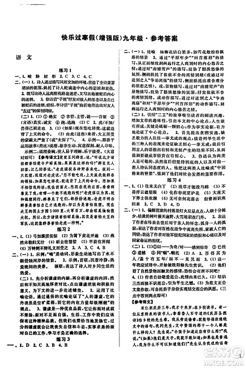 江苏凤凰科学技术出版社2024快乐过寒假九年级合订本通用版增强版答案 江苏凤凰科学技术出版社2024快乐过寒假九年级合订本通用版增强版答案