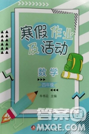 新疆文化出版社2024寒假作业及活动四年级数学通用版参考答案