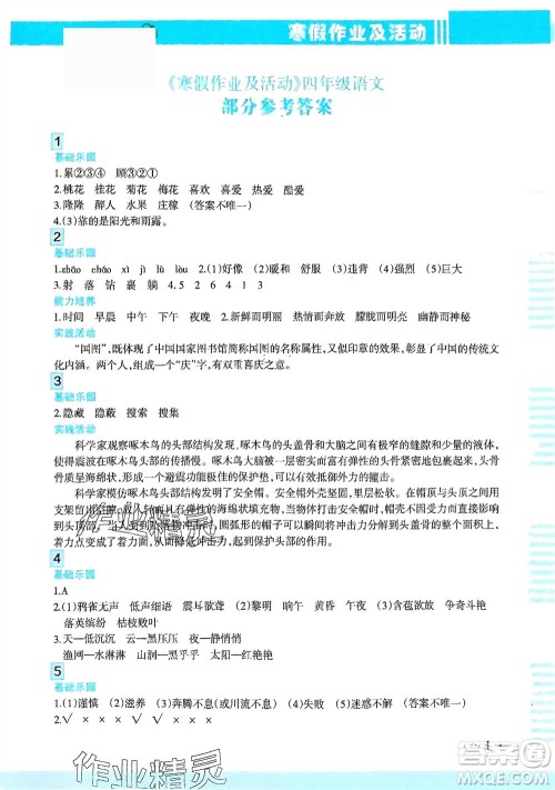 新疆文化出版社2024寒假作业及活动四年级语文通用版参考答案