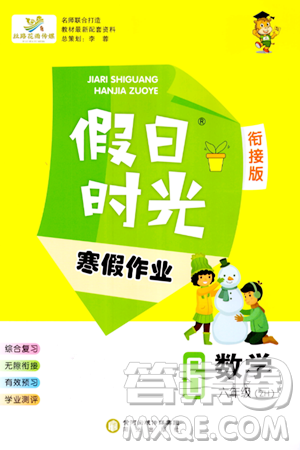 阳光出版社2024假日时光寒假作业六年级数学通用版答案 阳光出版社2024假日时光寒假作业六年级数学通用版答案