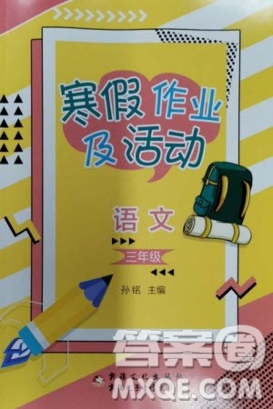 新疆文化出版社2024寒假作业及活动三年级语文通用版参考答案