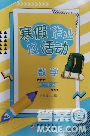 新疆文化出版社2024寒假作业及活动三年级数学通用版参考答案 新疆文化出版社2024寒假作业及活动三年级数学通用版参考答案