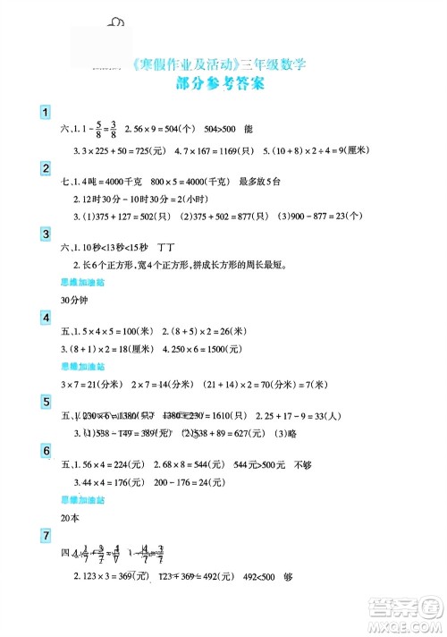 新疆文化出版社2024寒假作业及活动三年级数学通用版参考答案