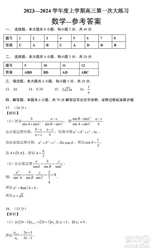 三门峡市2023-2024学年高三上学期1月份第一次大练习数学参考答案 三门峡市2023-2024学年高三上学期1月份第一次大练习数学参考答案