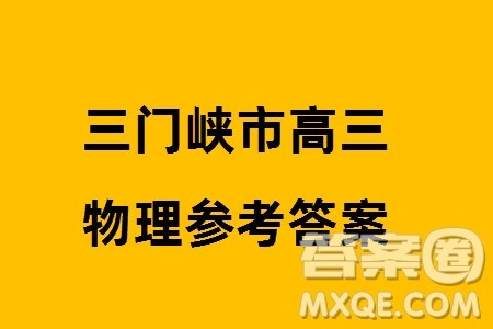 三门峡市2023-2024学年高三上学期1月份第一次大练习物理参考答案