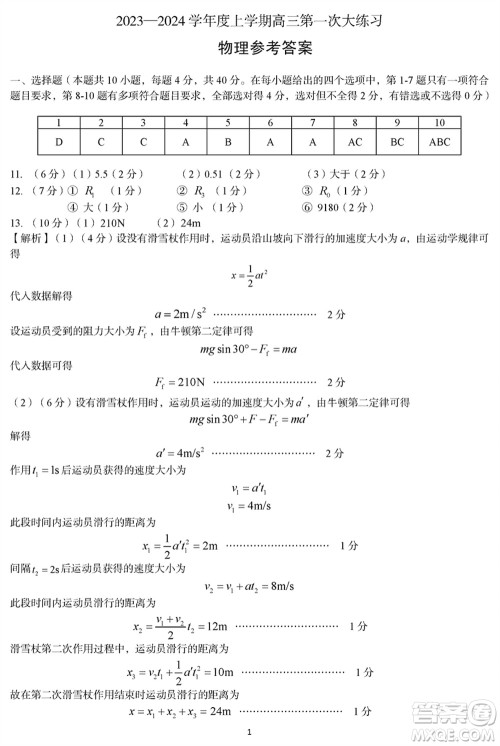 三门峡市2023-2024学年高三上学期1月份第一次大练习物理参考答案 三门峡市2023-2024学年高三上学期1月份第一次大练习物理参考答案