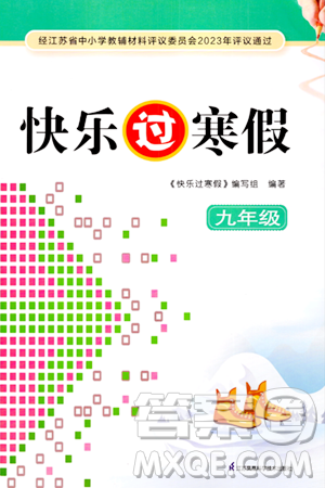 江苏凤凰科学技术出版社2024快乐过寒假九年级合订本通用版增强版答案 江苏凤凰科学技术出版社2024快乐过寒假九年级合订本通用版增强版答案