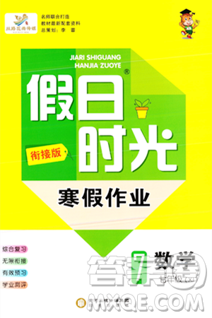 阳光出版社2024假日时光寒假作业七年级数学通用版答案