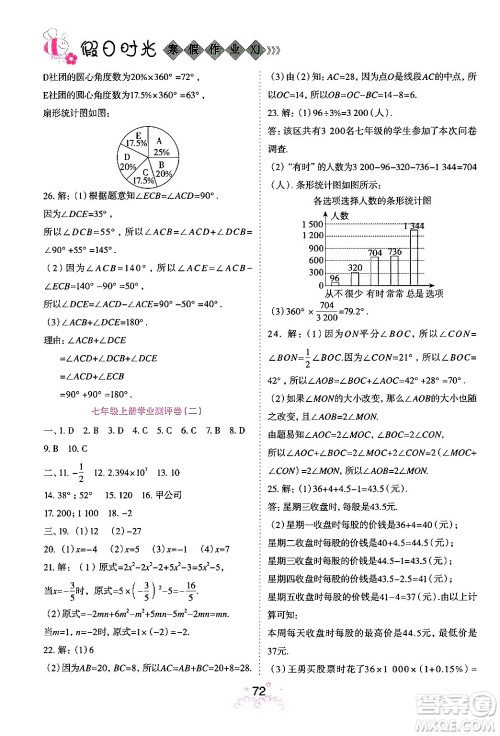阳光出版社2024假日时光寒假作业七年级数学通用版答案