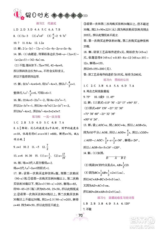 阳光出版社2024假日时光寒假作业七年级数学通用版答案