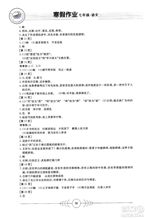 华中科技大学出版社2024寒假作业七年级语文课标版答案
