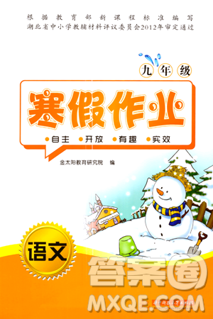 华中科技大学出版社2024寒假作业九年级语文课标版答案 华中科技大学出版社2024寒假作业九年级语文课标版答案