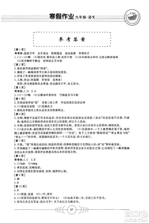 华中科技大学出版社2024寒假作业九年级语文课标版答案 华中科技大学出版社2024寒假作业九年级语文课标版答案