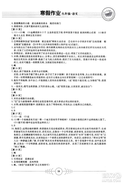 华中科技大学出版社2024寒假作业九年级语文课标版答案 华中科技大学出版社2024寒假作业九年级语文课标版答案