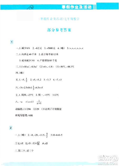 新疆文化出版社2024寒假作业及活动七年级数学通用版参考答案