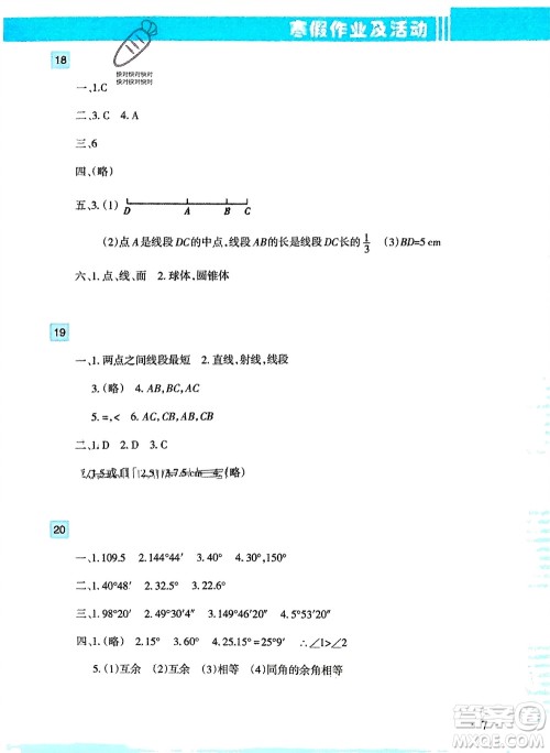 新疆文化出版社2024寒假作业及活动七年级数学通用版参考答案