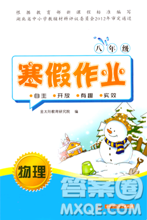 华中科技大学出版社2024寒假作业八年级物理课标版答案 华中科技大学出版社2024寒假作业八年级物理课标版答案