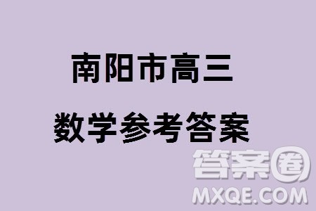 南阳市2024届高三上学期期终质量评估数学试题参考答案