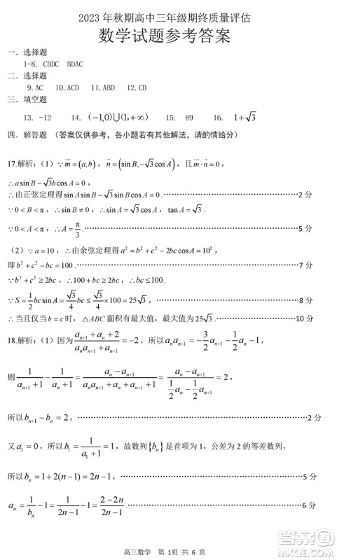 南阳市2024届高三上学期期终质量评估数学试题参考答案
