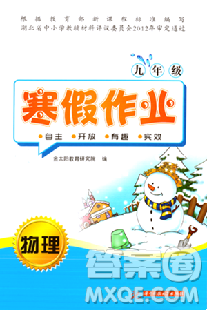 华中科技大学出版社2024寒假作业九年级物理课标版答案 华中科技大学出版社2024寒假作业九年级物理课标版答案