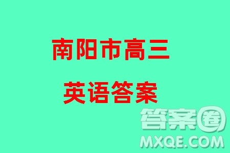 南阳市2024届高三上学期期终质量评估英语试题参考答案