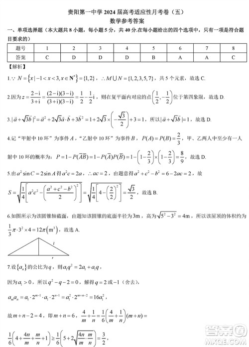 贵阳第一中学2024届高三上学期高考适应性月考卷五数学参考答案