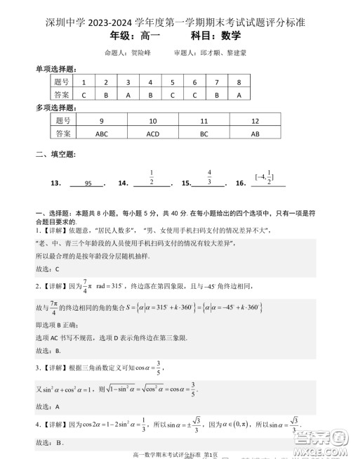 广东深圳中学2023-2024学年高一上学期期末考试数学试题答案