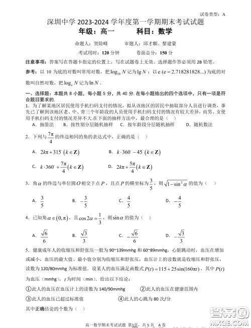 广东深圳中学2023-2024学年高一上学期期末考试数学试题答案