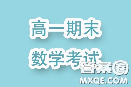 广东深圳中学2023-2024学年高一上学期期末考试数学试题答案 广东深圳中学2023-2024学年高一上学期期末考试数学试题答案