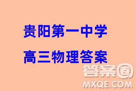 贵阳第一中学2024届高三上学期高考适应性月考卷五物理参考答案 贵阳第一中学2024届高三上学期高考适应性月考卷五物理参考答案