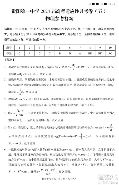 贵阳第一中学2024届高三上学期高考适应性月考卷五物理参考答案 贵阳第一中学2024届高三上学期高考适应性月考卷五物理参考答案