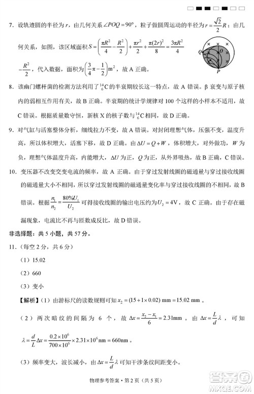 贵阳第一中学2024届高三上学期高考适应性月考卷五物理参考答案 贵阳第一中学2024届高三上学期高考适应性月考卷五物理参考答案