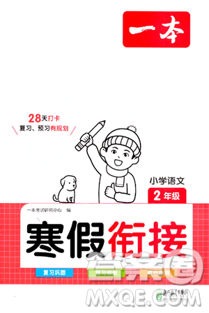 浙江教育出版社2024一本寒假衔接二年级语文通用版答案 浙江教育出版社2024一本寒假衔接二年级语文通用版答案