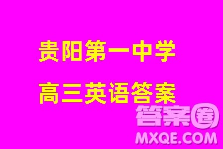 贵阳第一中学2024届高三上学期高考适应性月考卷五英语参考答案 贵阳第一中学2024届高三上学期高考适应性月考卷五英语参考答案