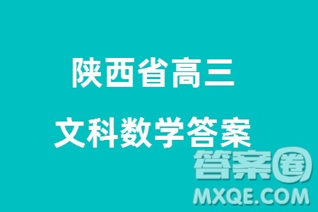 陕西省2024届高三上学期1月份教学质量检测试题一文科数学参考答案 陕西省2024届高三上学期1月份教学质量检测试题一文科数学参考答案
