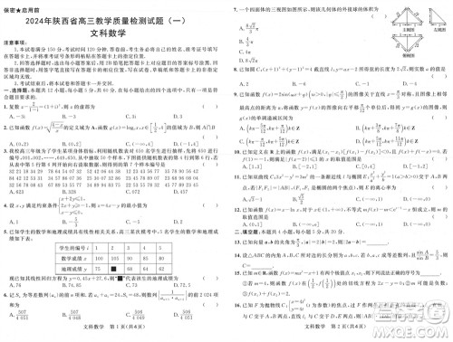 陕西省2024届高三上学期1月份教学质量检测试题一文科数学参考答案 陕西省2024届高三上学期1月份教学质量检测试题一文科数学参考答案