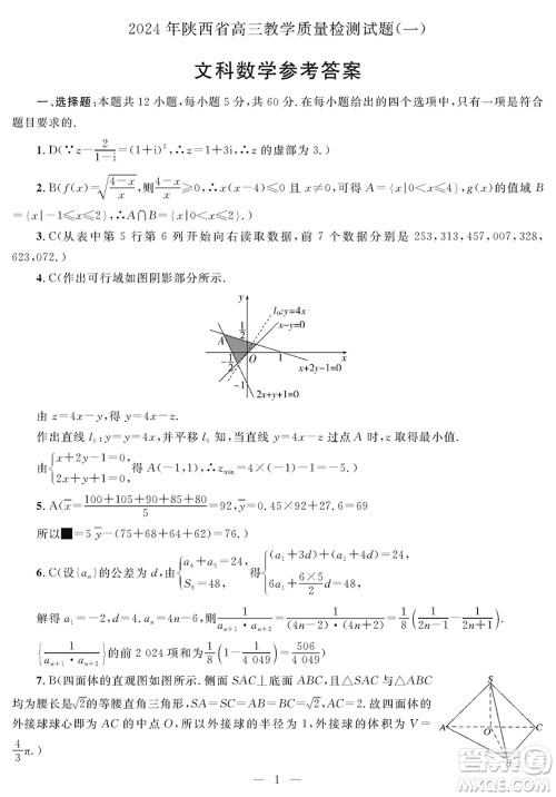 陕西省2024届高三上学期1月份教学质量检测试题一文科数学参考答案 陕西省2024届高三上学期1月份教学质量检测试题一文科数学参考答案